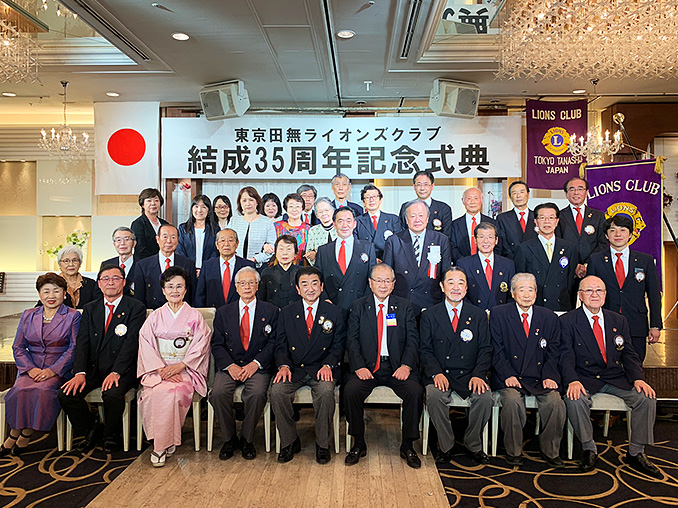 2019年 東京田無ライオンズクラブ結成35周年記念式典 集合写真
