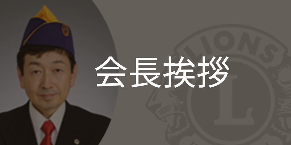 会長挨拶